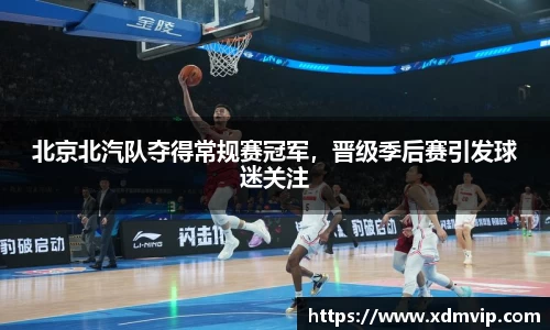 北京北汽队夺得常规赛冠军，晋级季后赛引发球迷关注