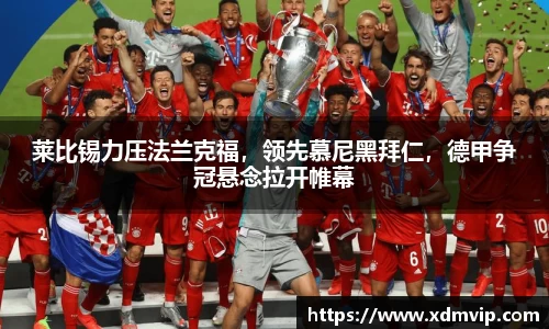 莱比锡力压法兰克福，领先慕尼黑拜仁，德甲争冠悬念拉开帷幕