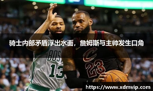 骑士内部矛盾浮出水面，詹姆斯与主帅发生口角