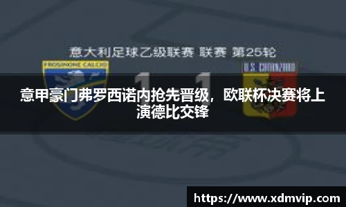 意甲豪门弗罗西诺内抢先晋级，欧联杯决赛将上演德比交锋