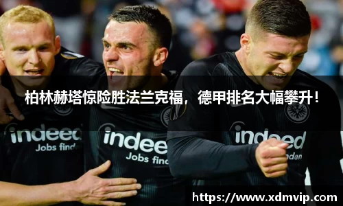 柏林赫塔惊险胜法兰克福，德甲排名大幅攀升！