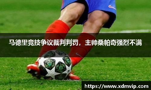 马德里竞技争议裁判判罚，主帅桑帕奇强烈不满