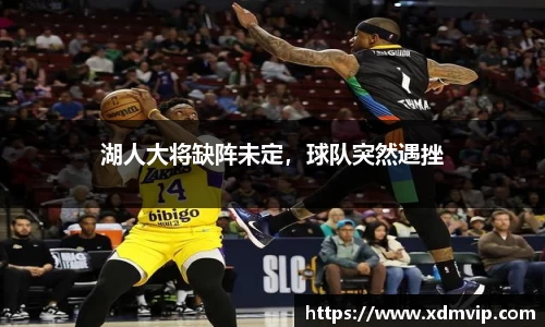 湖人大将缺阵未定，球队突然遇挫