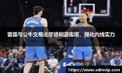 雷霆与公牛交易达摩德和波库塔，强化内线实力