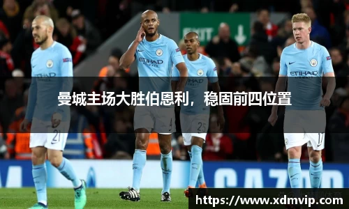 曼城主场大胜伯恩利，稳固前四位置
