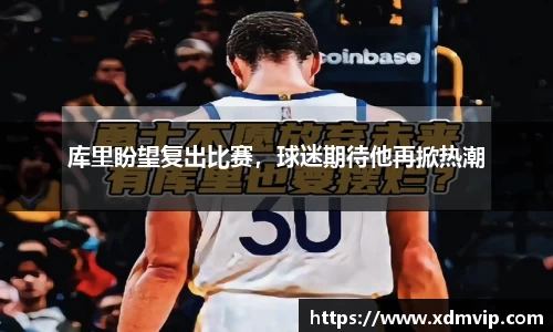 库里盼望复出比赛，球迷期待他再掀热潮
