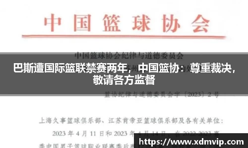 巴斯遭国际篮联禁赛两年，中国篮协：尊重裁决，敬请各方监督