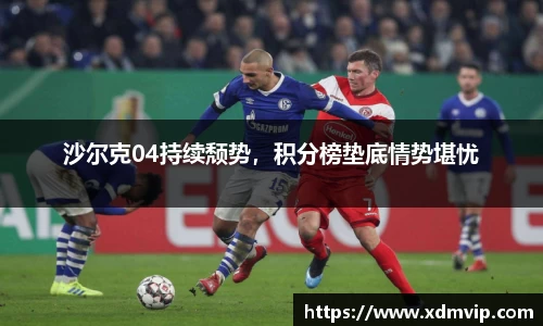 沙尔克04持续颓势，积分榜垫底情势堪忧