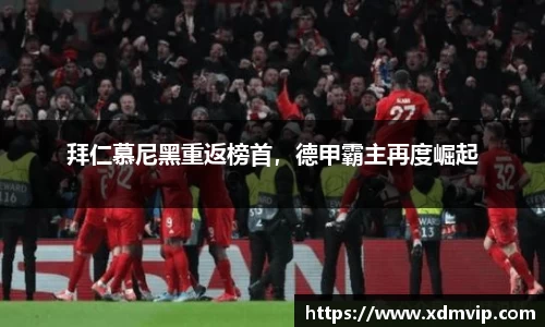 拜仁慕尼黑重返榜首，德甲霸主再度崛起