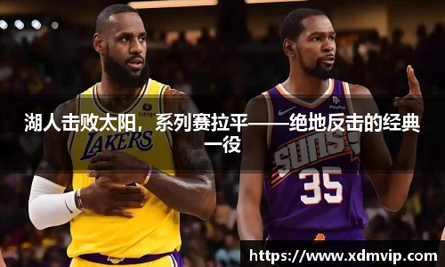 湖人击败太阳，系列赛拉平——绝地反击的经典一役