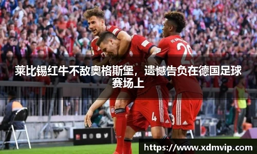 莱比锡红牛不敌奥格斯堡，遗憾告负在德国足球赛场上