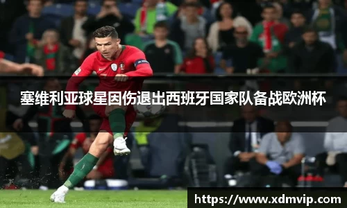 塞维利亚球星因伤退出西班牙国家队备战欧洲杯