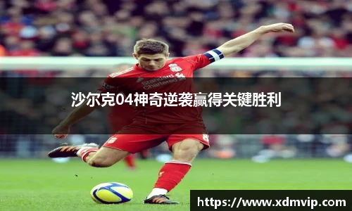 沙尔克04神奇逆袭赢得关键胜利