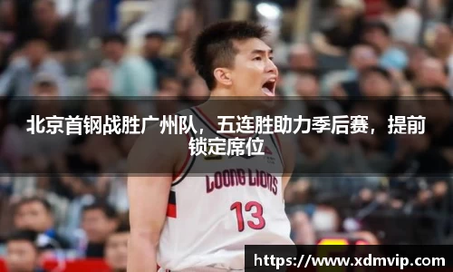 北京首钢战胜广州队，五连胜助力季后赛，提前锁定席位