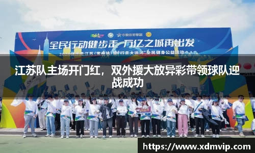 江苏队主场开门红，双外援大放异彩带领球队迎战成功