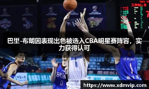 巴里-布朗因表现出色被选入CBA明星赛阵容，实力获得认可