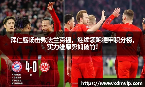 拜仁客场击败法兰克福，继续领跑德甲积分榜，实力雄厚势如破竹!