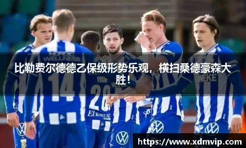 比勒费尔德德乙保级形势乐观，横扫桑德豪森大胜！