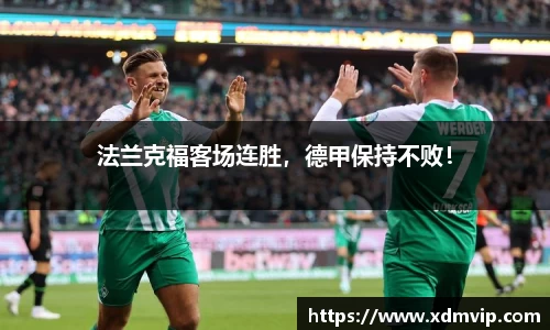 法兰克福客场连胜，德甲保持不败！