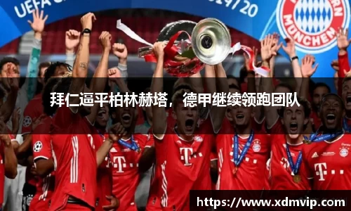 拜仁逼平柏林赫塔，德甲继续领跑团队
