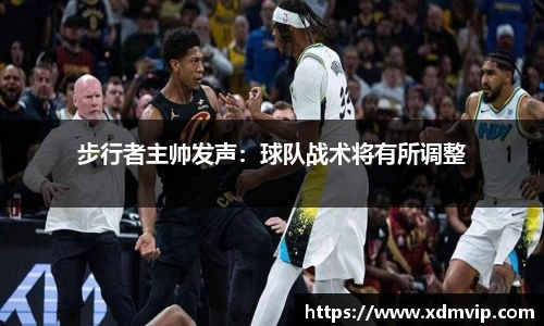 步行者主帅发声：球队战术将有所调整