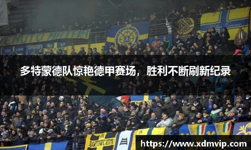 多特蒙德队惊艳德甲赛场，胜利不断刷新纪录