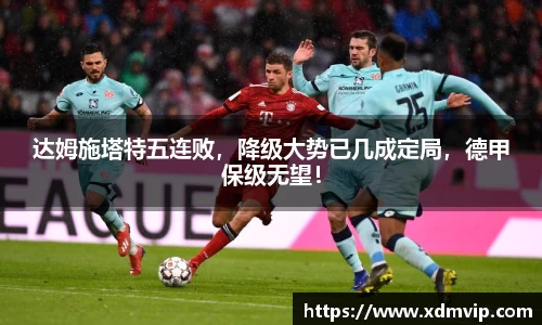 达姆施塔特五连败，降级大势已几成定局，德甲保级无望！