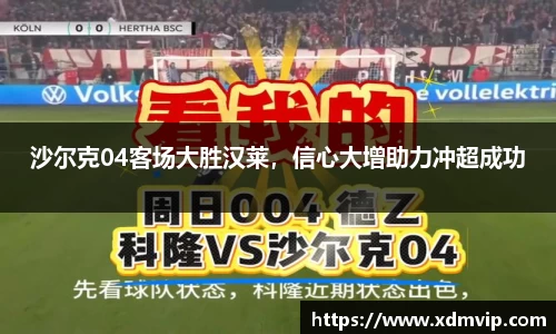 沙尔克04客场大胜汉莱，信心大增助力冲超成功