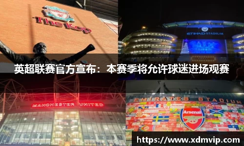 英超联赛官方宣布：本赛季将允许球迷进场观赛