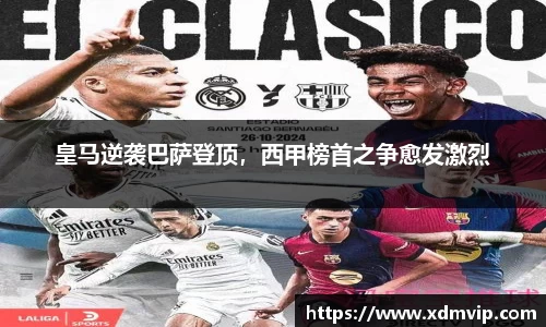 皇马逆袭巴萨登顶，西甲榜首之争愈发激烈