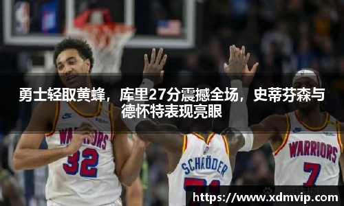勇士轻取黄蜂，库里27分震撼全场，史蒂芬森与德怀特表现亮眼