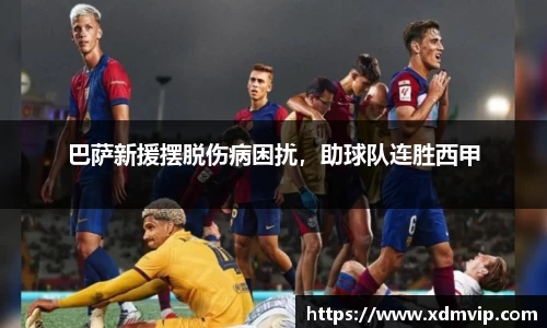 巴萨新援摆脱伤病困扰，助球队连胜西甲