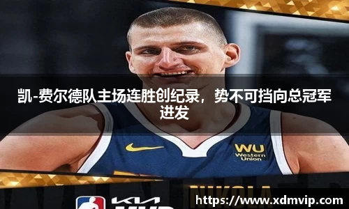 凯-费尔德队主场连胜创纪录，势不可挡向总冠军进发