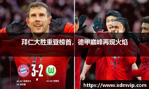 拜仁大胜重登榜首，德甲巅峰再现火焰