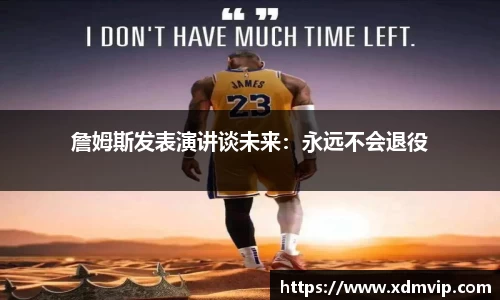 詹姆斯发表演讲谈未来：永远不会退役
