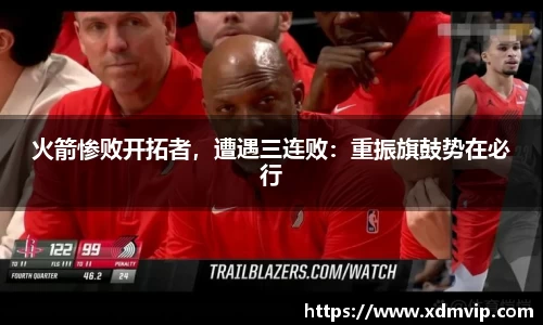 火箭惨败开拓者，遭遇三连败：重振旗鼓势在必行