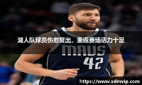 湖人队球员伤愈复出，重返赛场活力十足