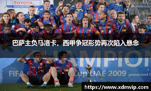 巴萨主负马洛卡，西甲争冠形势再次陷入悬念