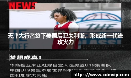 天津先行者签下美国后卫朱利斯，形成新一代进攻火力