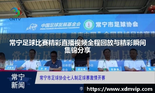 常宁足球比赛精彩直播视频全程回放与精彩瞬间集锦分享