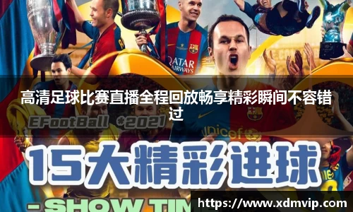 高清足球比赛直播全程回放畅享精彩瞬间不容错过