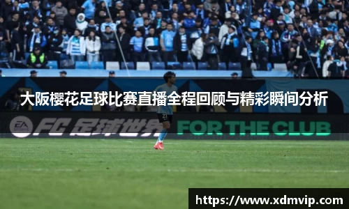 大阪樱花足球比赛直播全程回顾与精彩瞬间分析