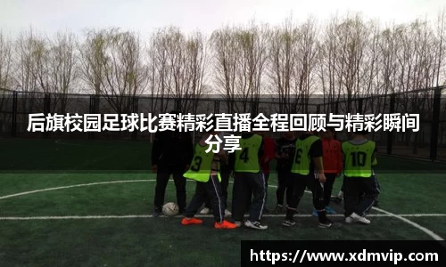 后旗校园足球比赛精彩直播全程回顾与精彩瞬间分享