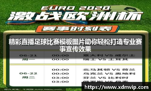 精彩直播足球比赛模板图片助你轻松打造专业赛事宣传效果