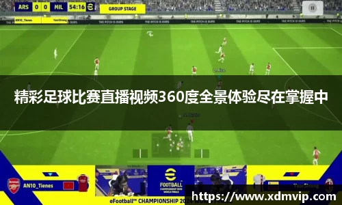 精彩足球比赛直播视频360度全景体验尽在掌握中