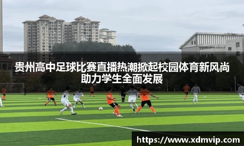 贵州高中足球比赛直播热潮掀起校园体育新风尚助力学生全面发展