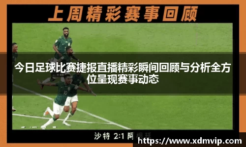 今日足球比赛捷报直播精彩瞬间回顾与分析全方位呈现赛事动态