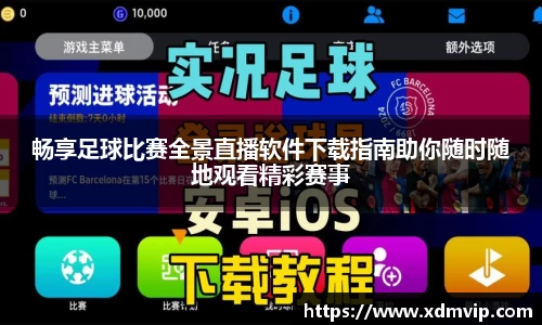 畅享足球比赛全景直播软件下载指南助你随时随地观看精彩赛事