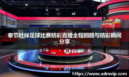 奉节吐祥足球比赛精彩直播全程回顾与精彩瞬间分享