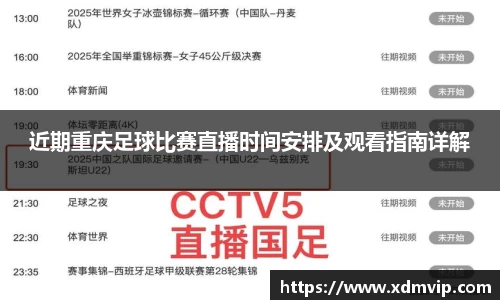 近期重庆足球比赛直播时间安排及观看指南详解